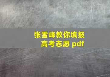 张雪峰教你填报高考志愿 pdf